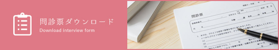 問診票ダウンロード Download interview form