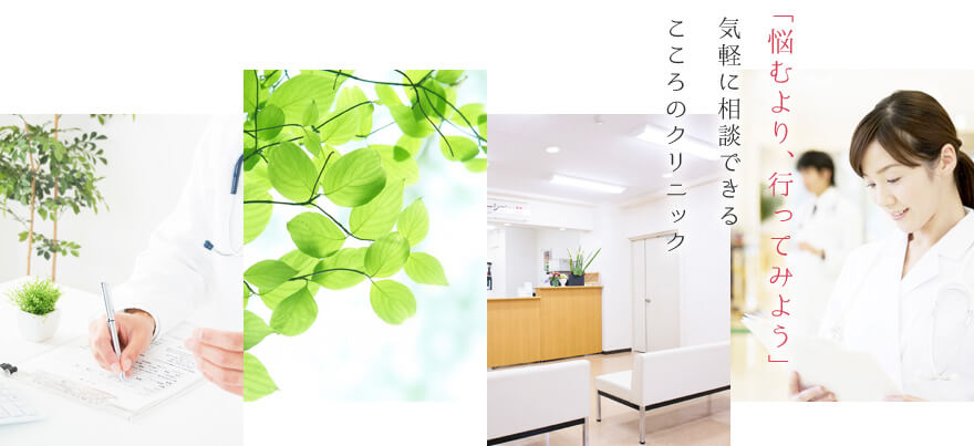 「悩むより、行ってみよう」 気軽に相談できる こころのクリニック
